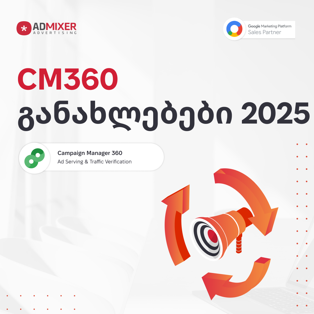 Campaign Manager 360: პლატფორმის განვითარების ახალი ეტაპი 2025 წელს