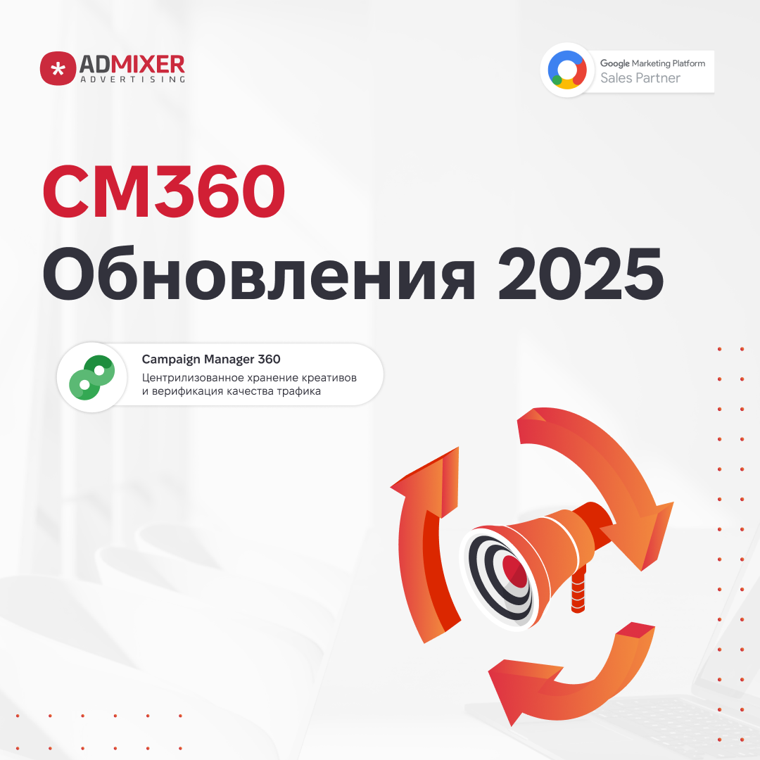 Campaign Manager 360: новый этап развития платформы в 2025 году