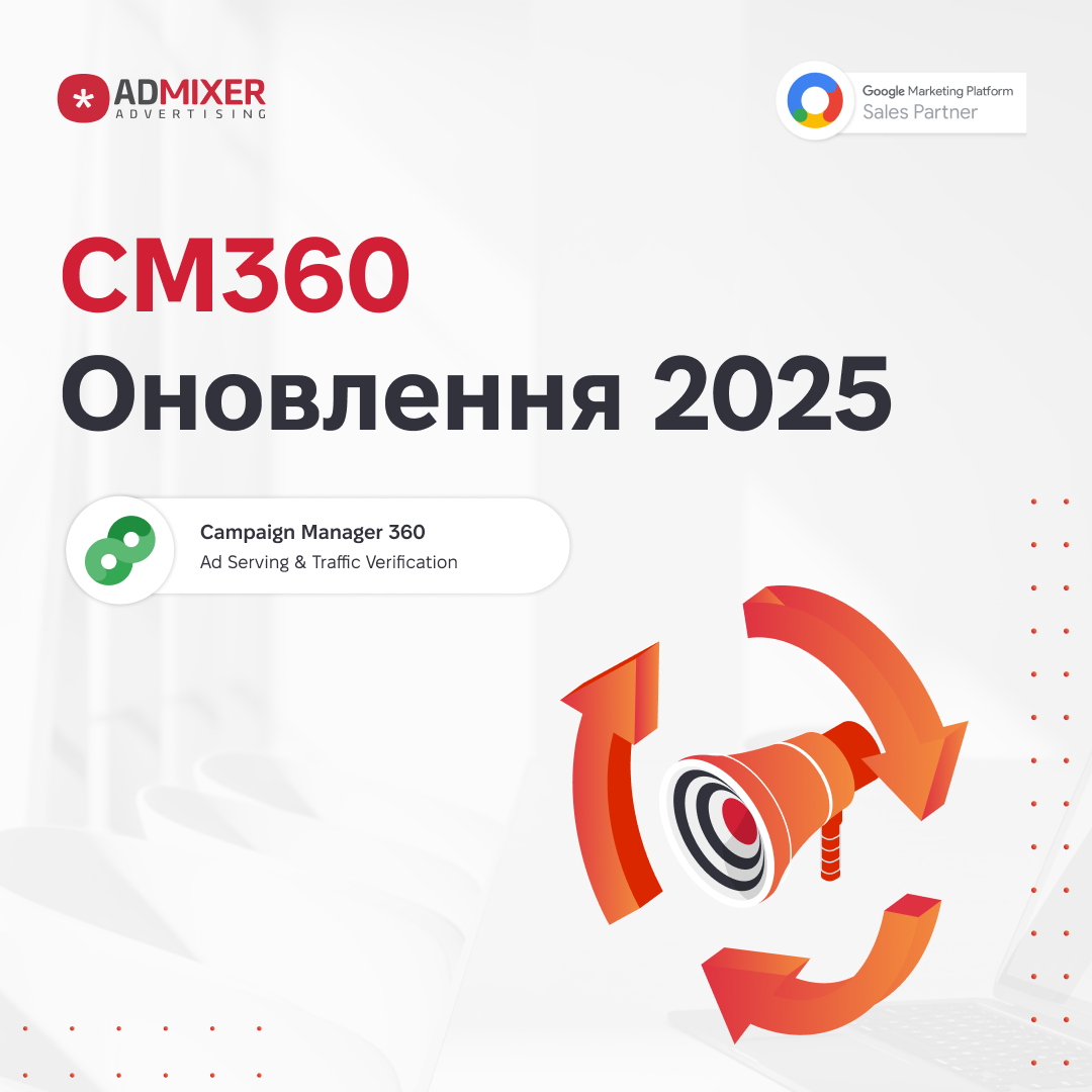 Campaign Manager 360: новий етап розвитку платформи у 2025 році