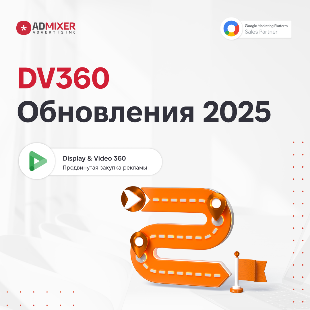 DV360 Обновления 2025: охват, перформанс, эффективность